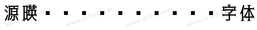 源暎Nuゴシック EB字体转换